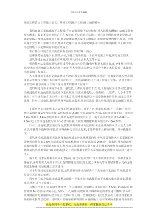 基础工程论文工程施工论文：基础工程施工的降排水