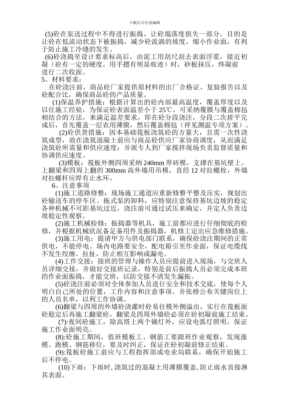 基础筏板大体积混凝土施工及测温方案_第2页