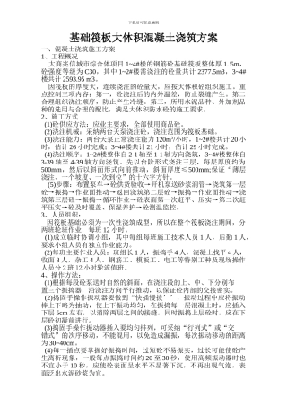 基础筏板大体积混凝土施工及测温方案