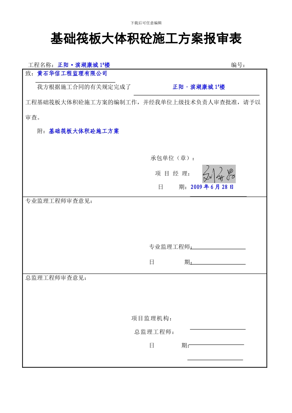 基础筏板大体积砼施工方案报审表_第1页