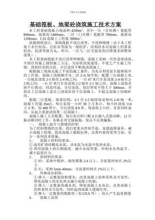 基础筏板地梁混凝土浇筑施工技术方案