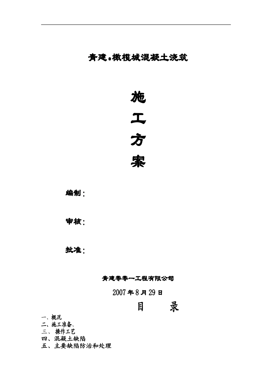 基础筏板和基础梁混凝土浇注j施工方案_第1页