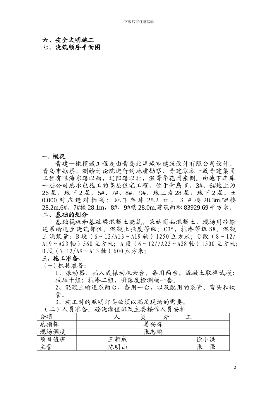 基础筏板和基础梁混凝土浇注j施工方案_第2页