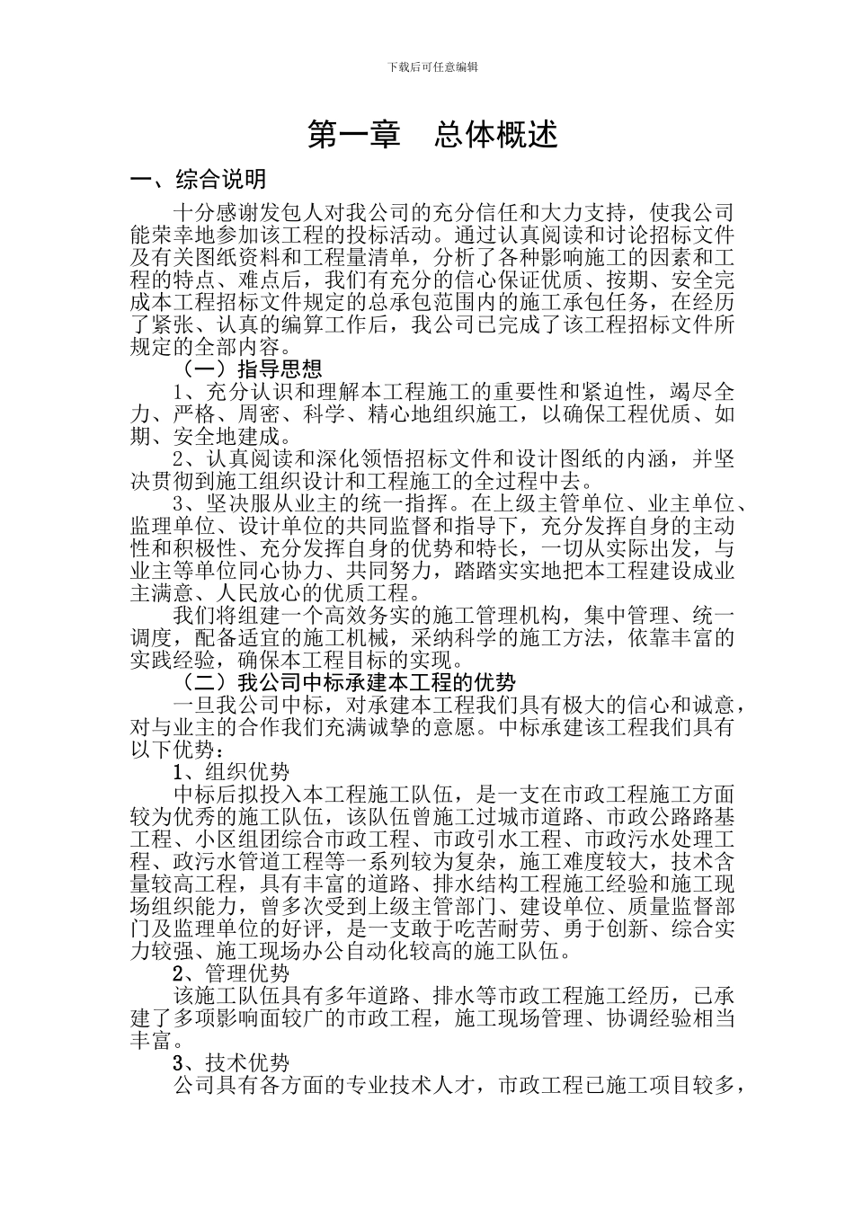 基础设施配套建设项目工程施工组织设计_第1页