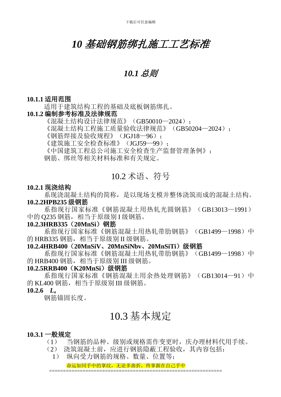 基础钢筋。绑扎。施工工艺标准.doc_第1页
