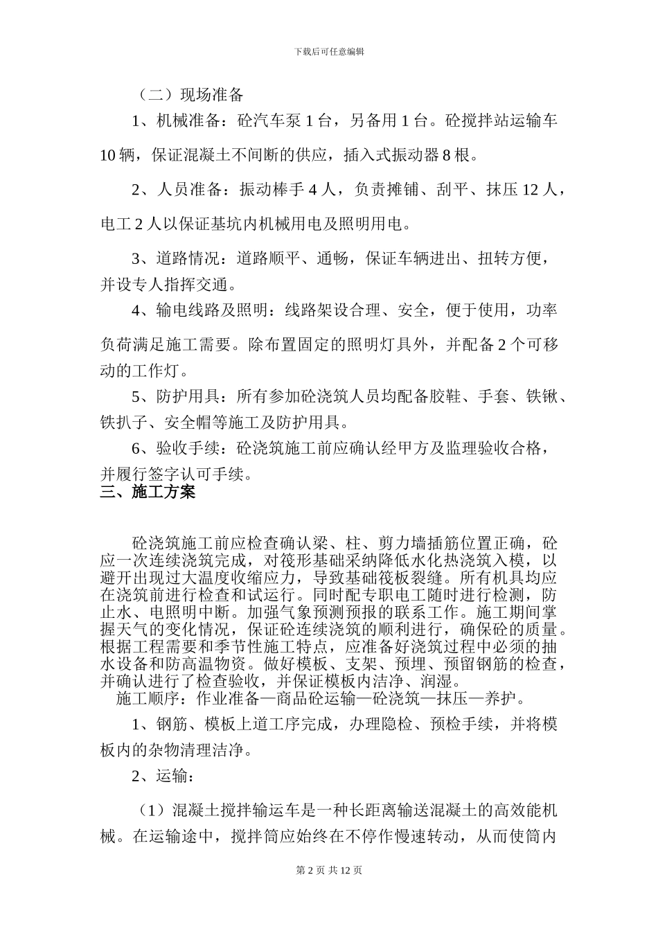 基础筏板混凝土浇筑施工方案_第2页