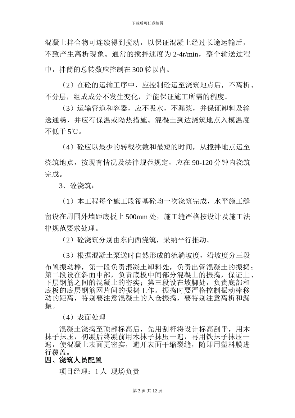 基础筏板混凝土浇筑施工方案_第3页