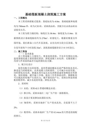 基础筏板混凝土浇筑施工方案