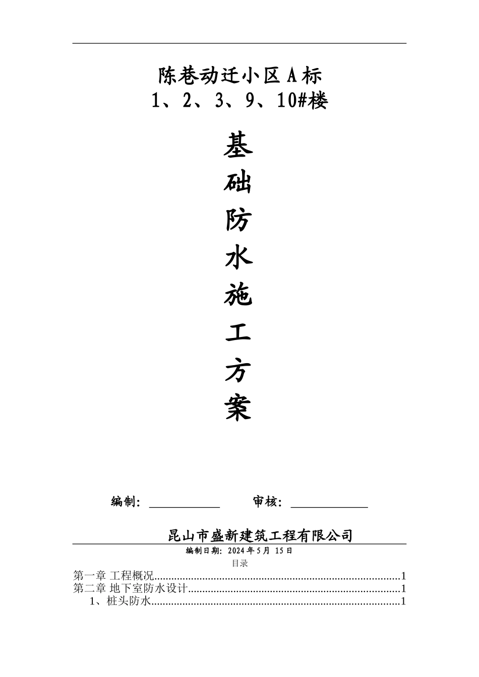 基础防水卷材施工方案_第1页