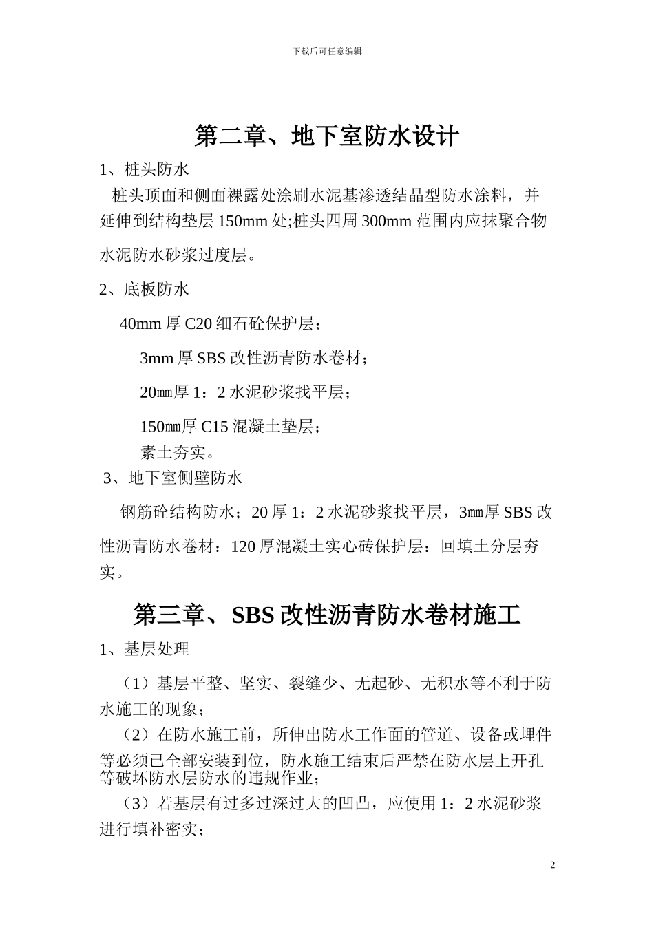 基础防水卷材施工方案_第3页
