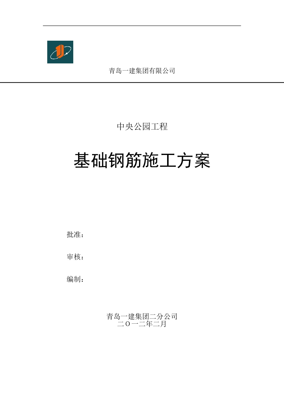 基础钢筋施工方案_第1页