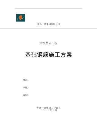 基础钢筋施工方案