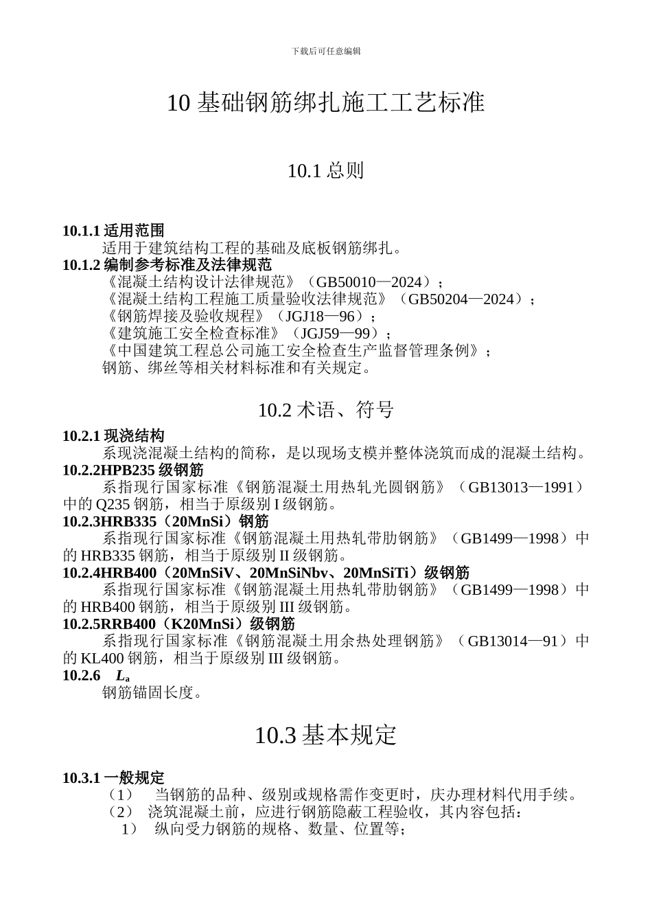 基础钢筋绑扎施工工艺标准_第1页