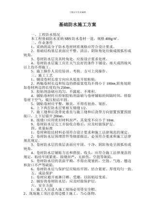 基础防水施工方案