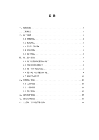 基础防水施工方案正文