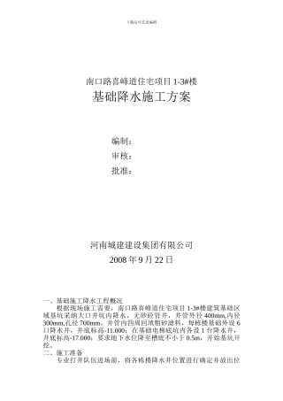 基础降水施工方案