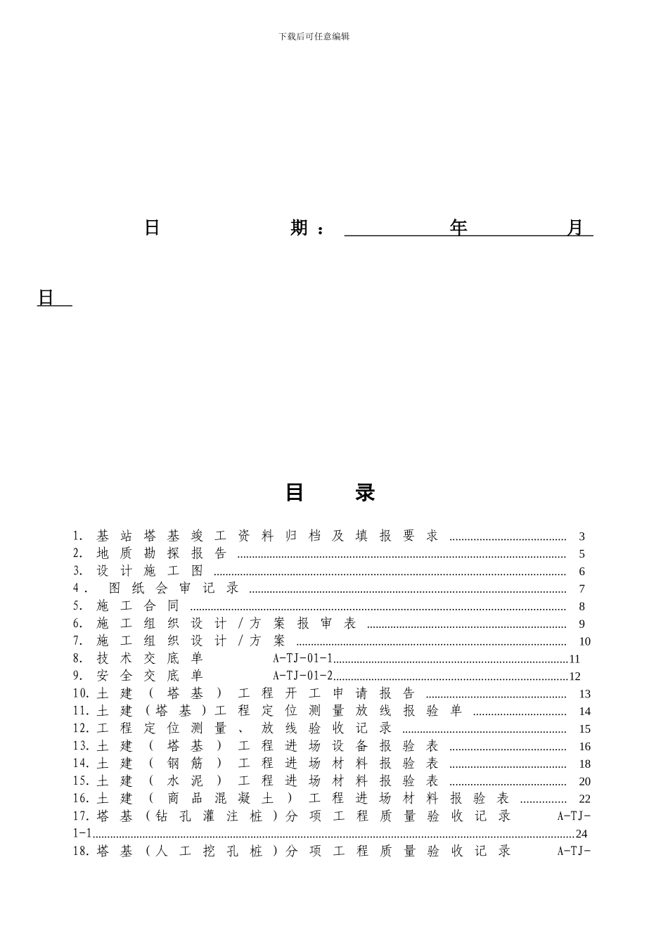 基站塔基工程竣工资料模版202409_第2页