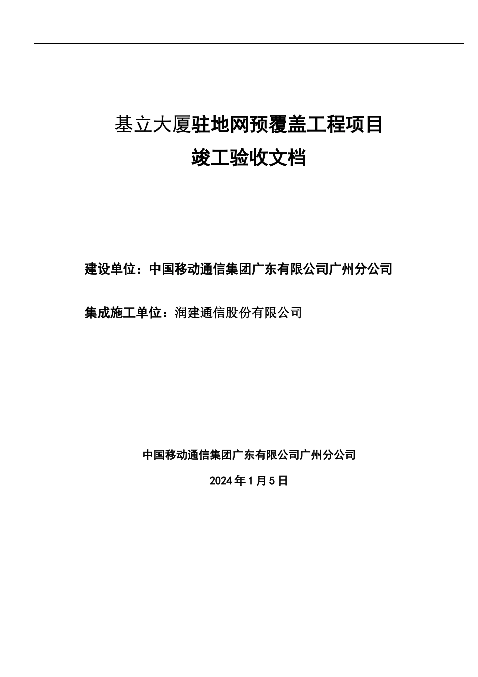 基立大厦FTTH接入项目竣工验收文档_第1页