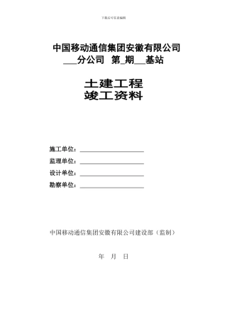 基站土建工程竣工资料