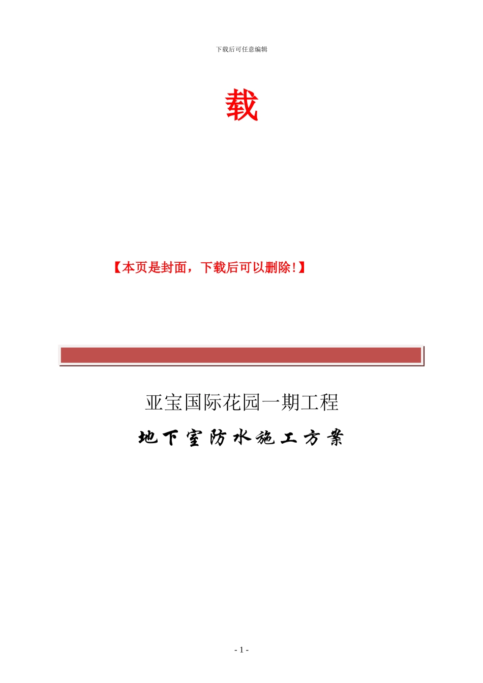 基础防水施工方案---用于合并_第2页