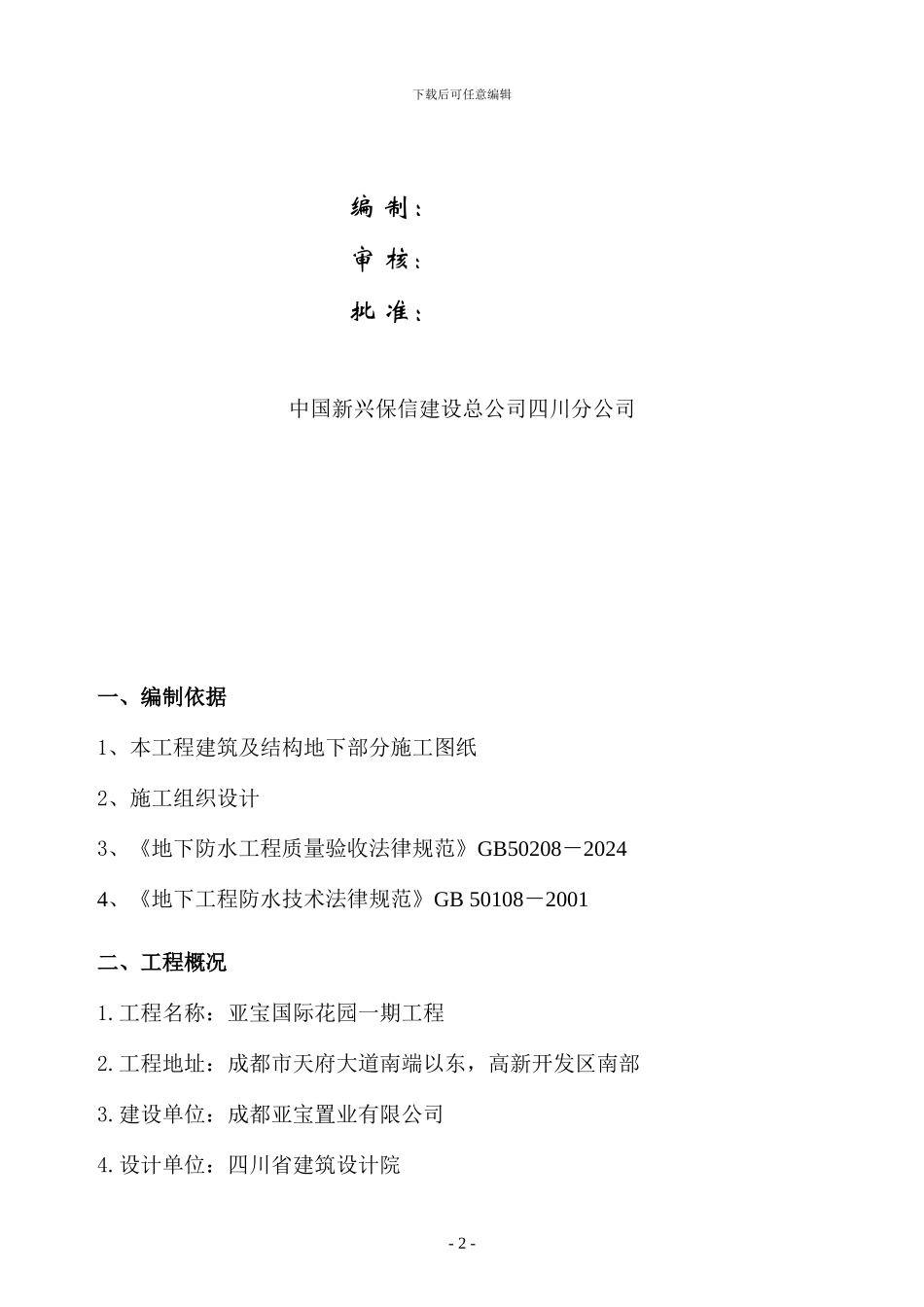 基础防水施工方案---用于合并_第3页