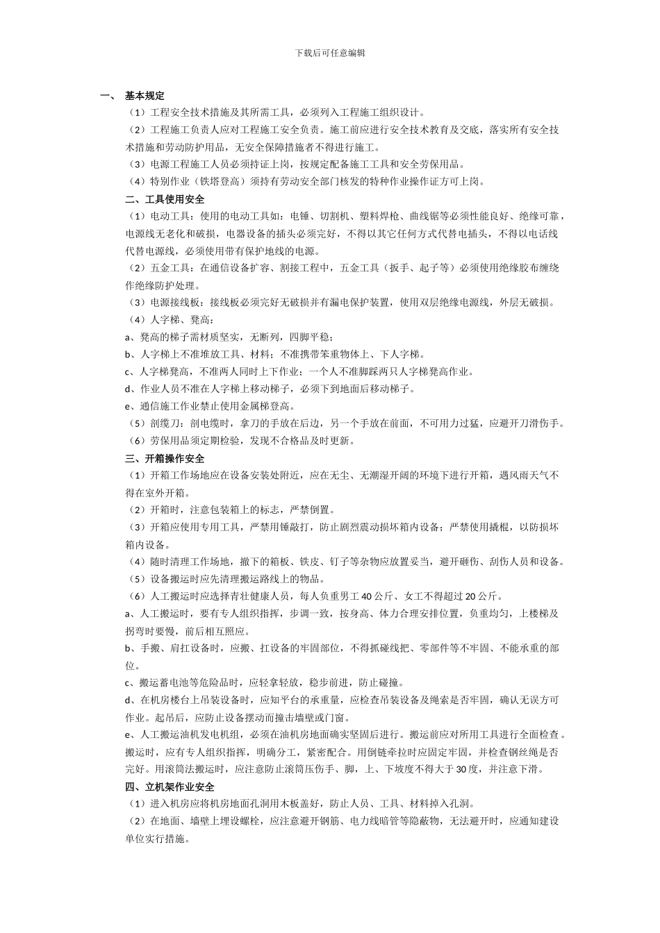 基站施工安全技术交底内容_第1页