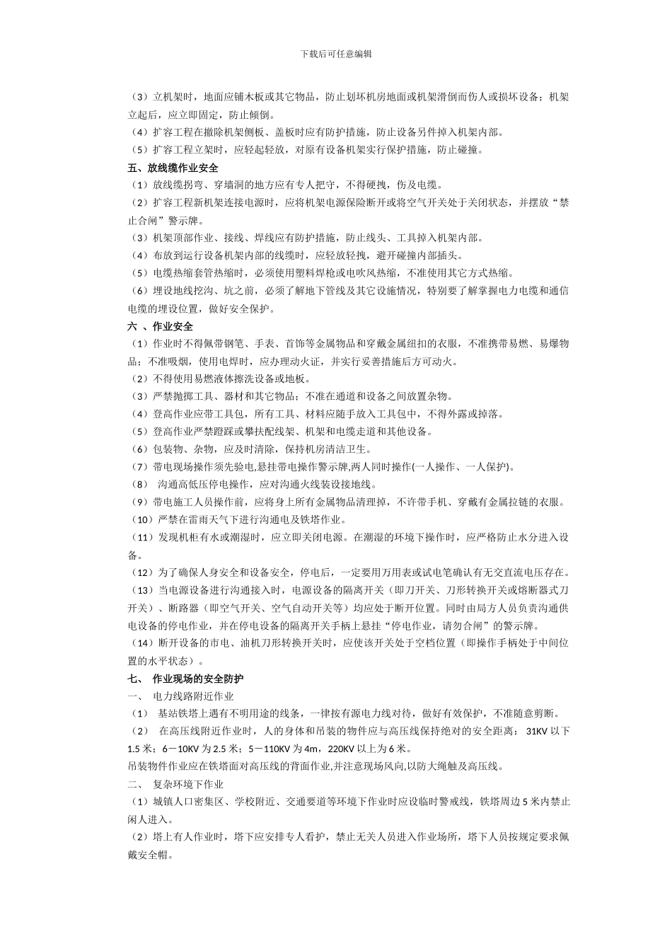 基站施工安全技术交底内容_第2页