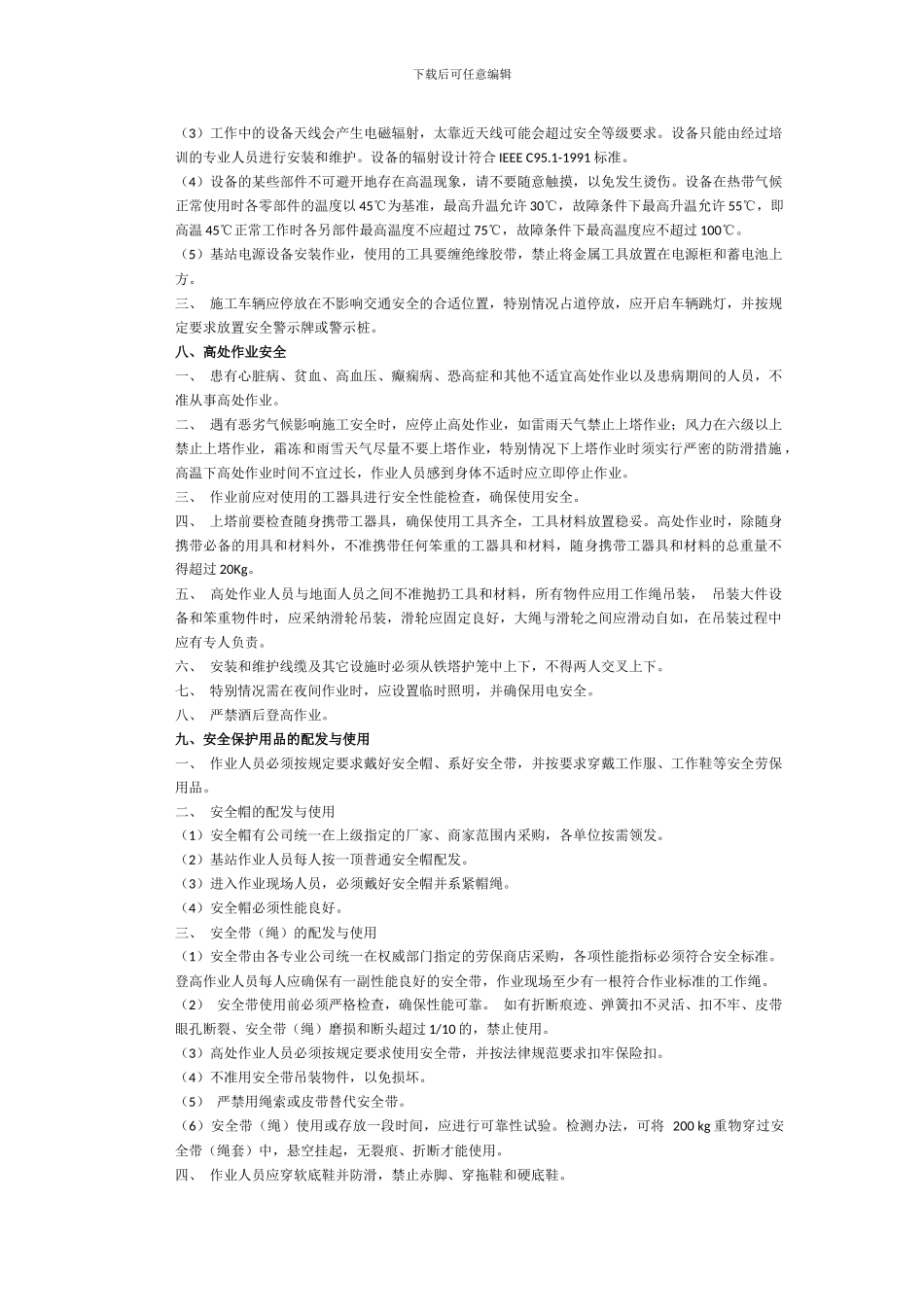 基站施工安全技术交底内容_第3页