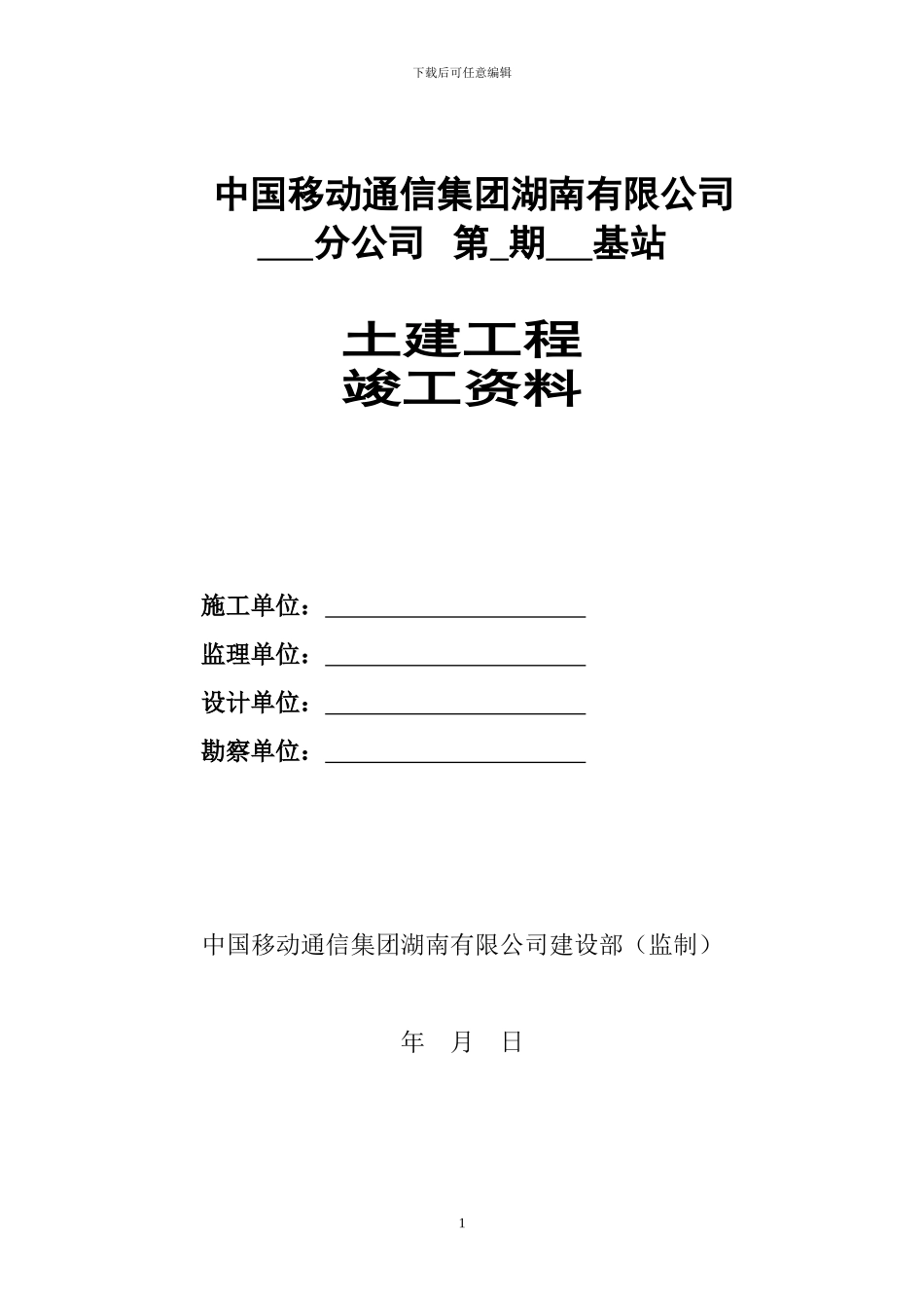 基站土建工程竣工资料()_第1页
