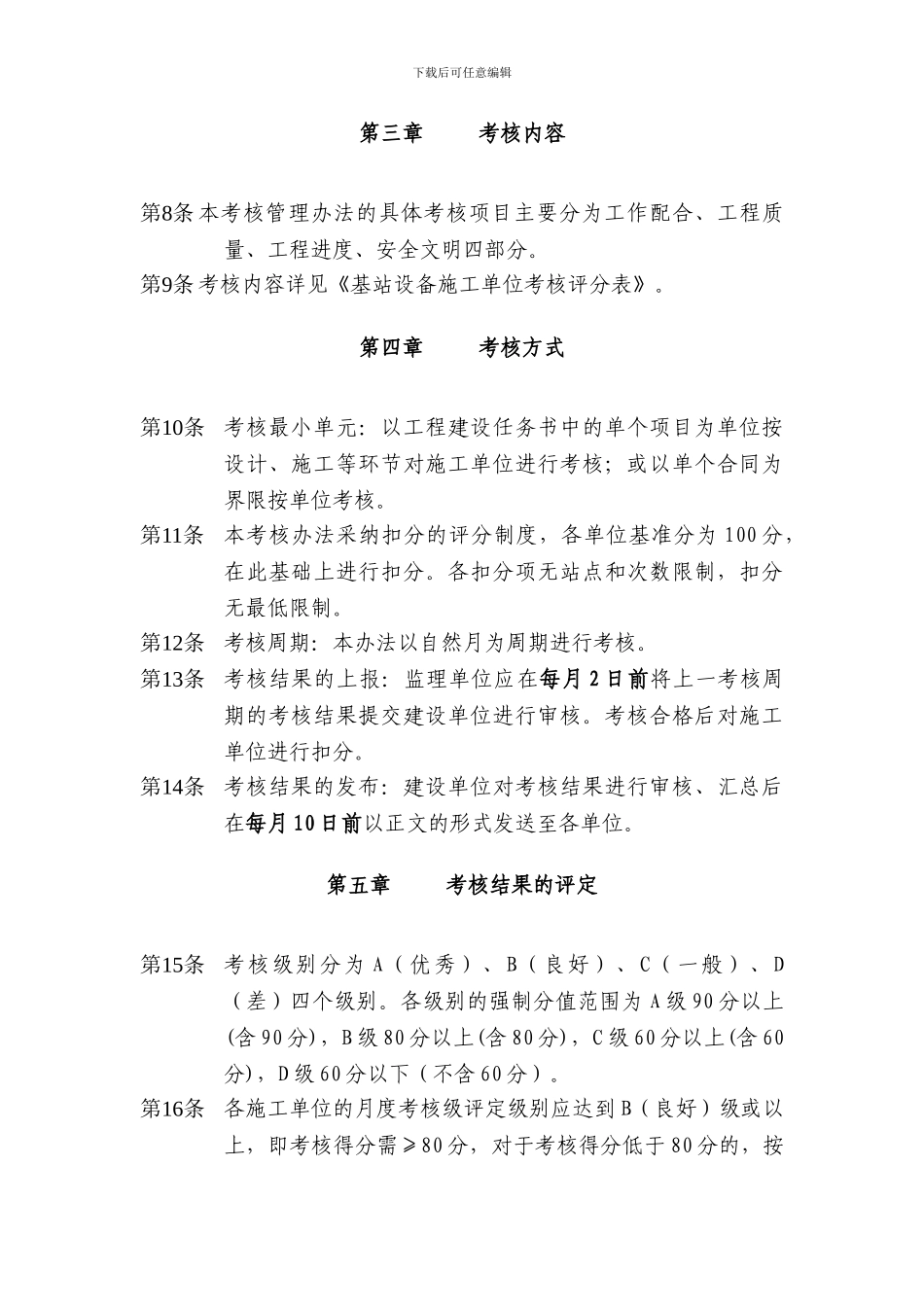 基站设备施工单位考核办法_第2页