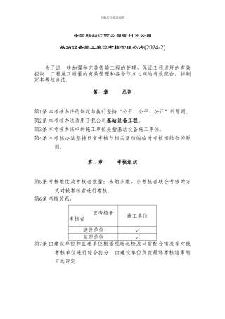 基站设备施工单位考核办法