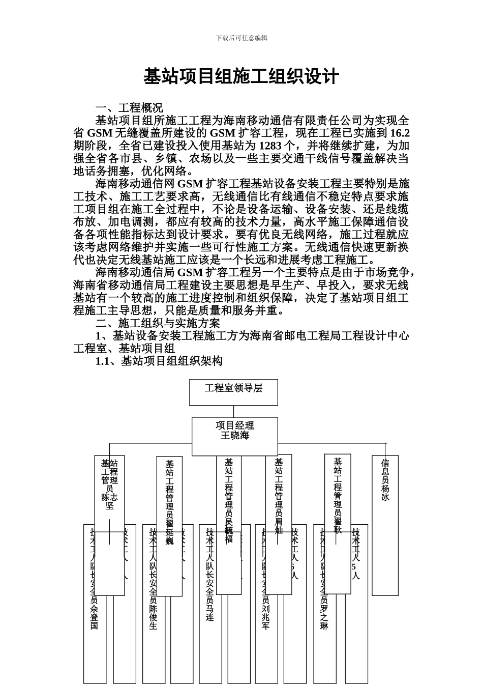 基站项目组施工组织设计_第1页