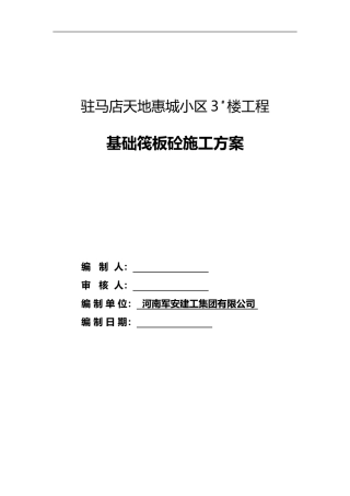 基础筏板砼施工方案