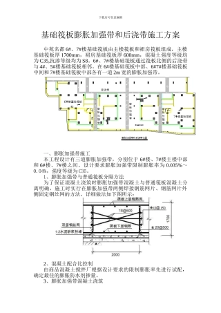 基础筏板施工方案