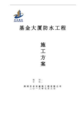 基金大厦防水施工方案2024.7.5