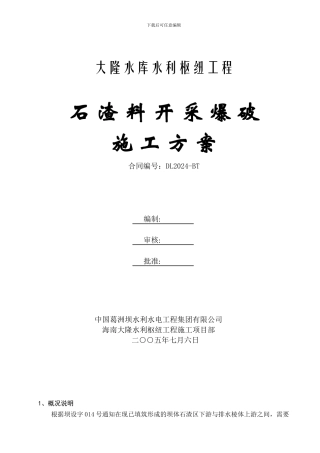 堆石排水棱体上游侧石渣料开采方爆破施工方案