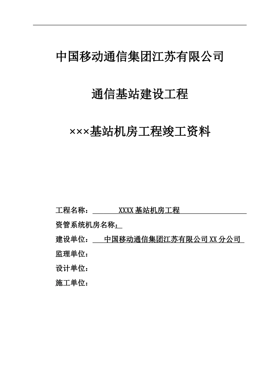 基站机房工程竣工资料模版_第1页