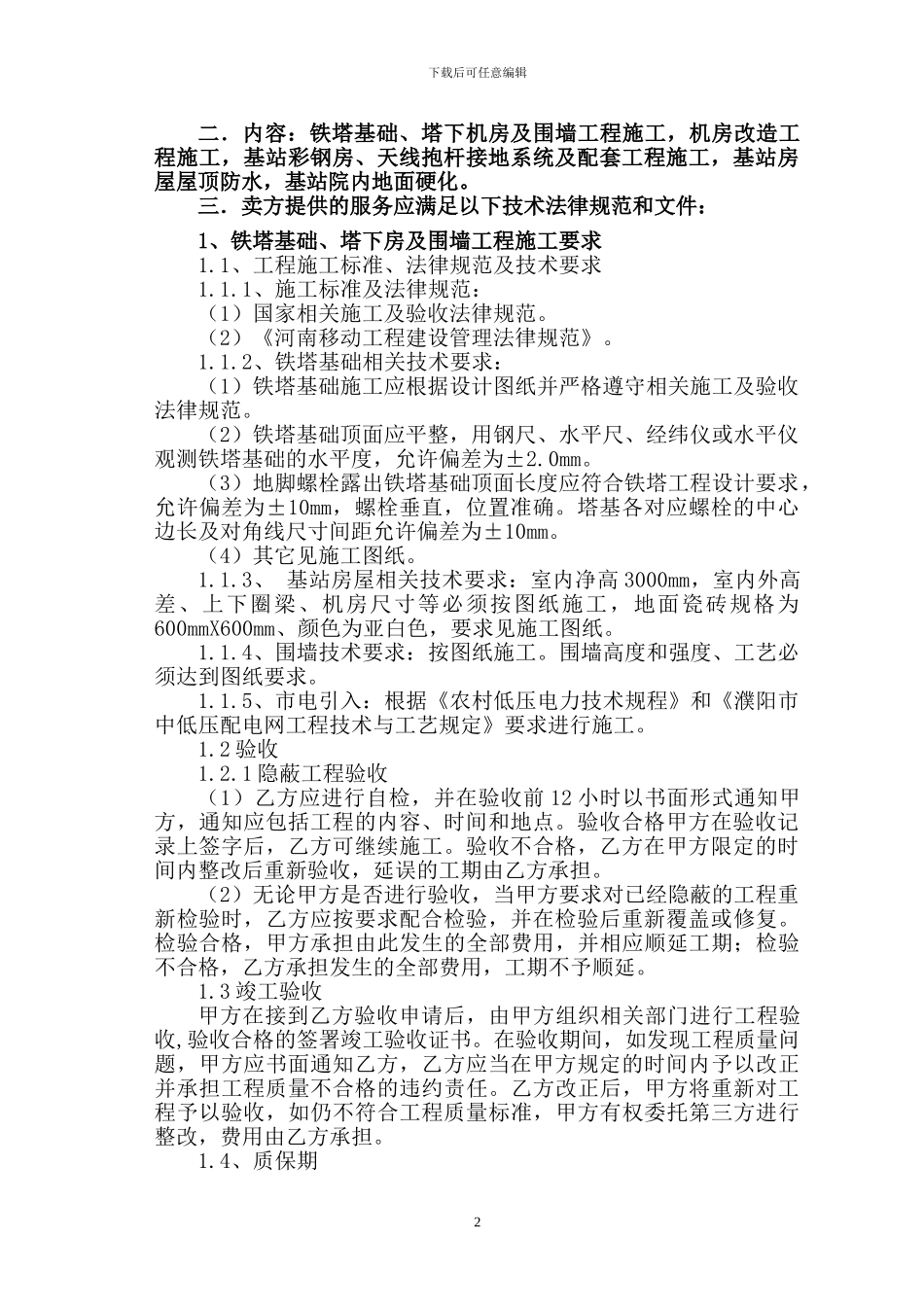 基站配套施工技术规范书_第2页