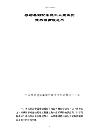 基站配套施工技术规范书