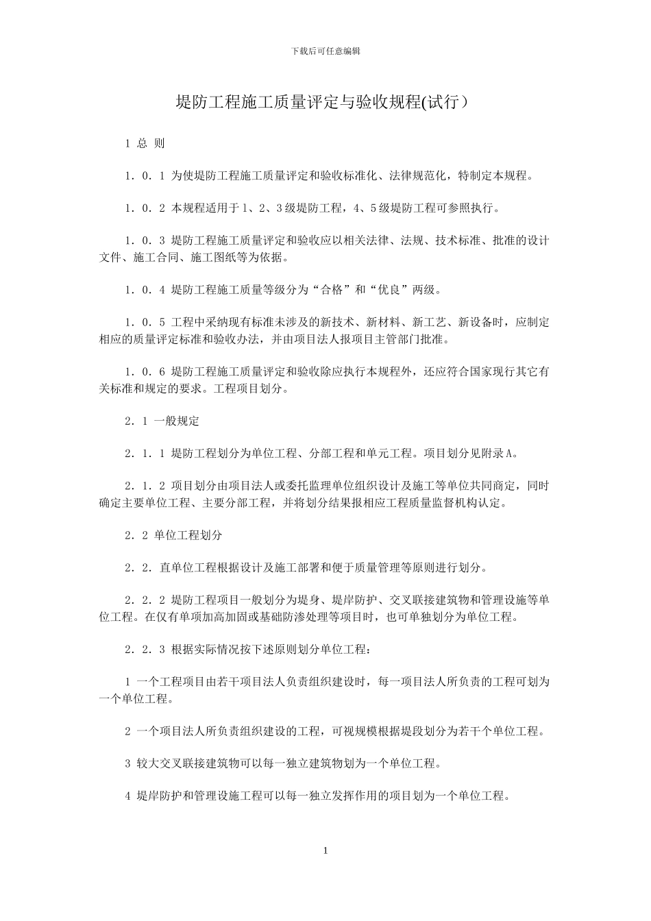 堤防工程施工质量评定与验收规程_第1页