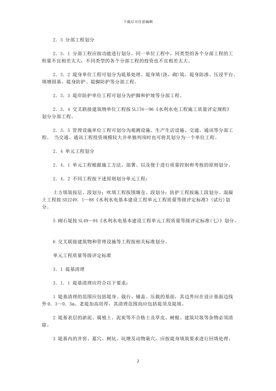 堤防工程施工质量评定与验收规程_第2页