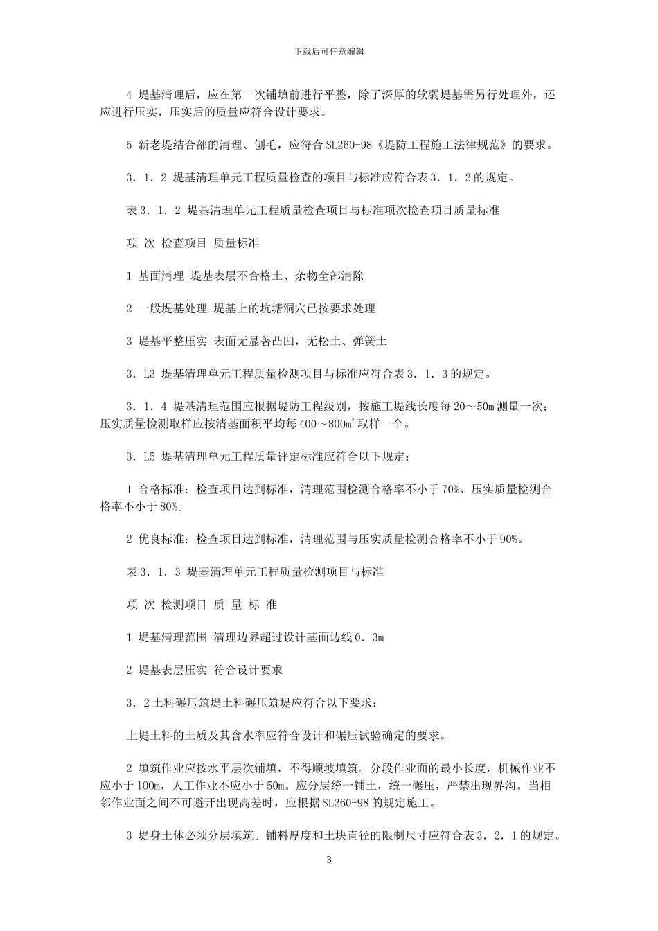 堤防工程施工质量评定与验收规程_第3页