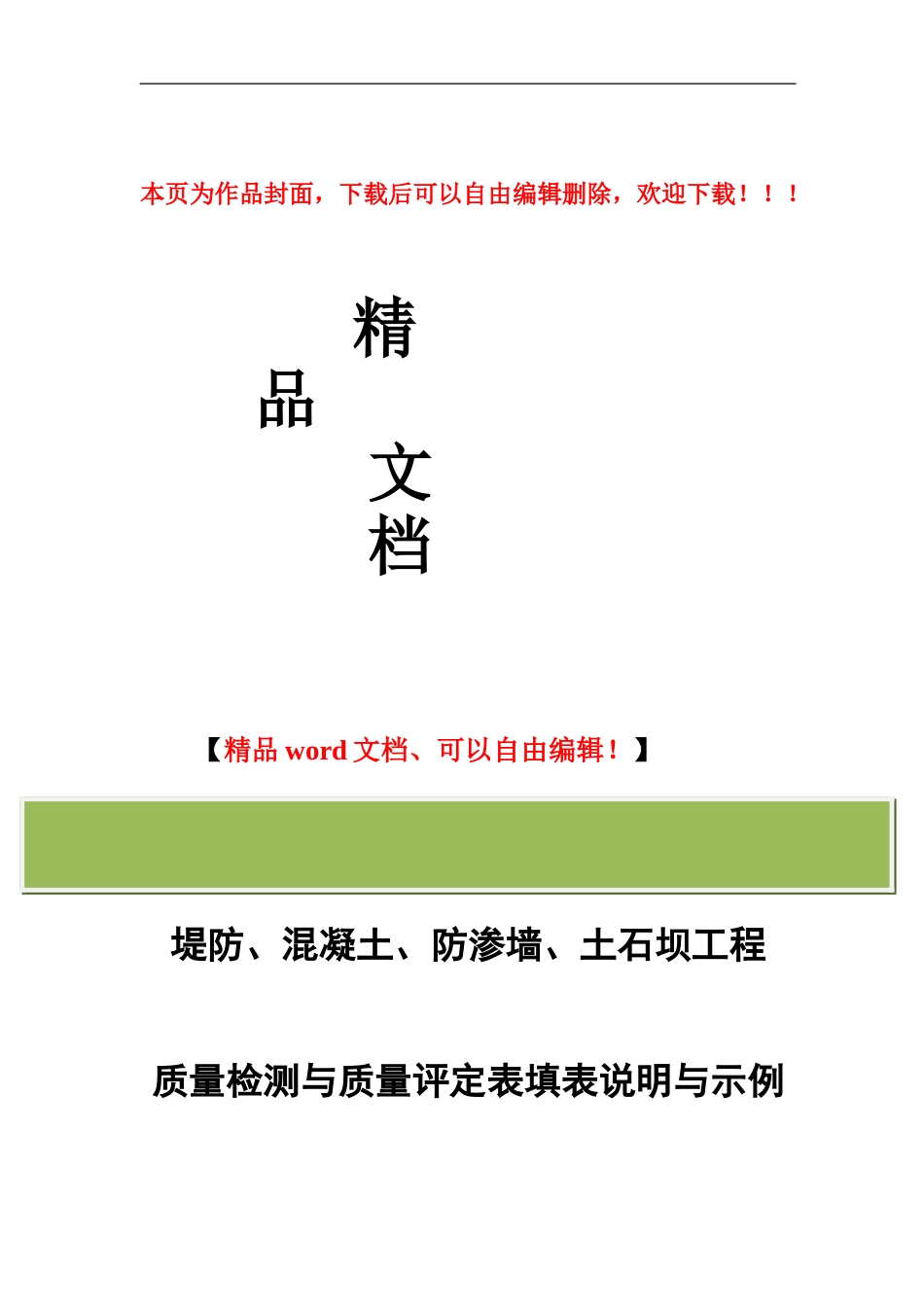堤防、混凝土、防渗墙、土石坝施工质量检测及评定填表说明与示例_第1页