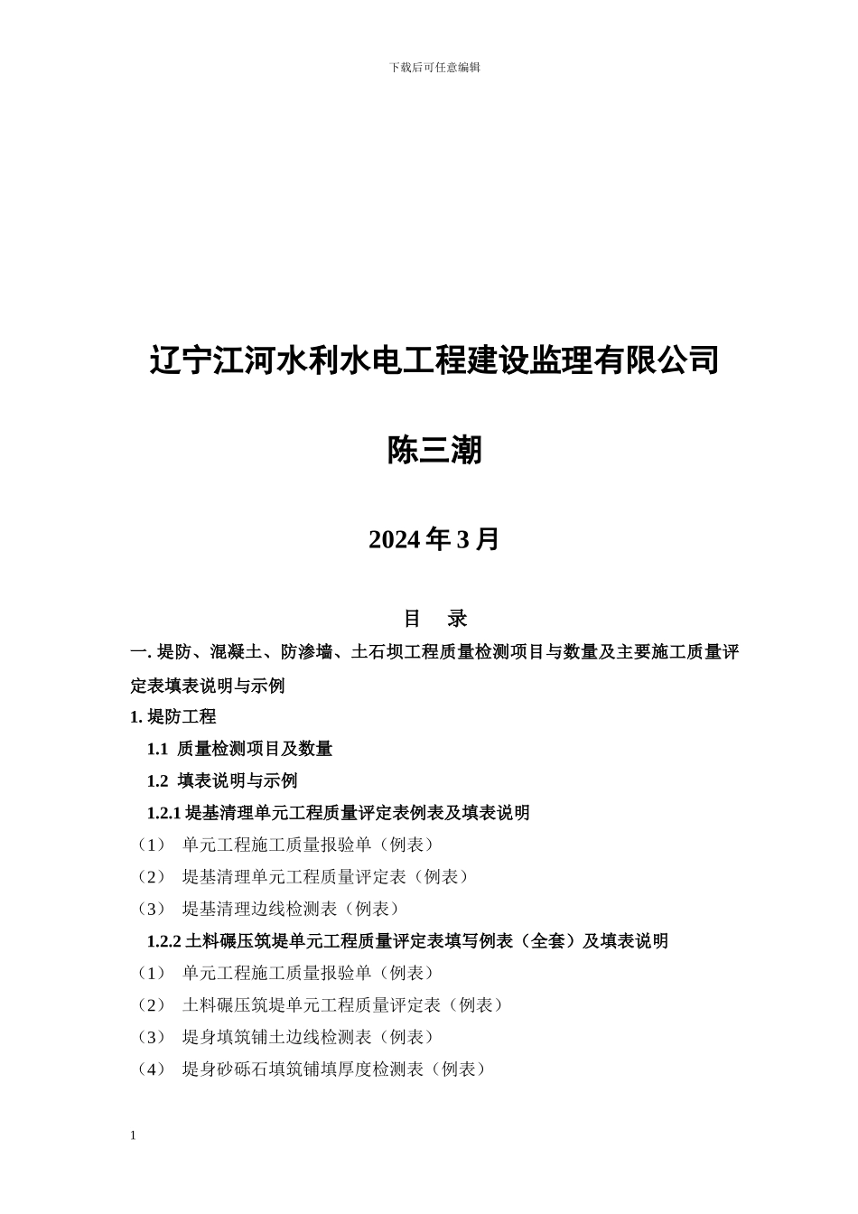 堤防、混凝土、防渗墙、土石坝施工质量检测及评定填表说明与示例_第2页