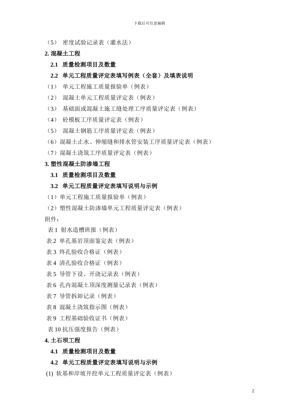 堤防、混凝土、防渗墙、土石坝施工质量检测及评定填表说明与示例_第3页