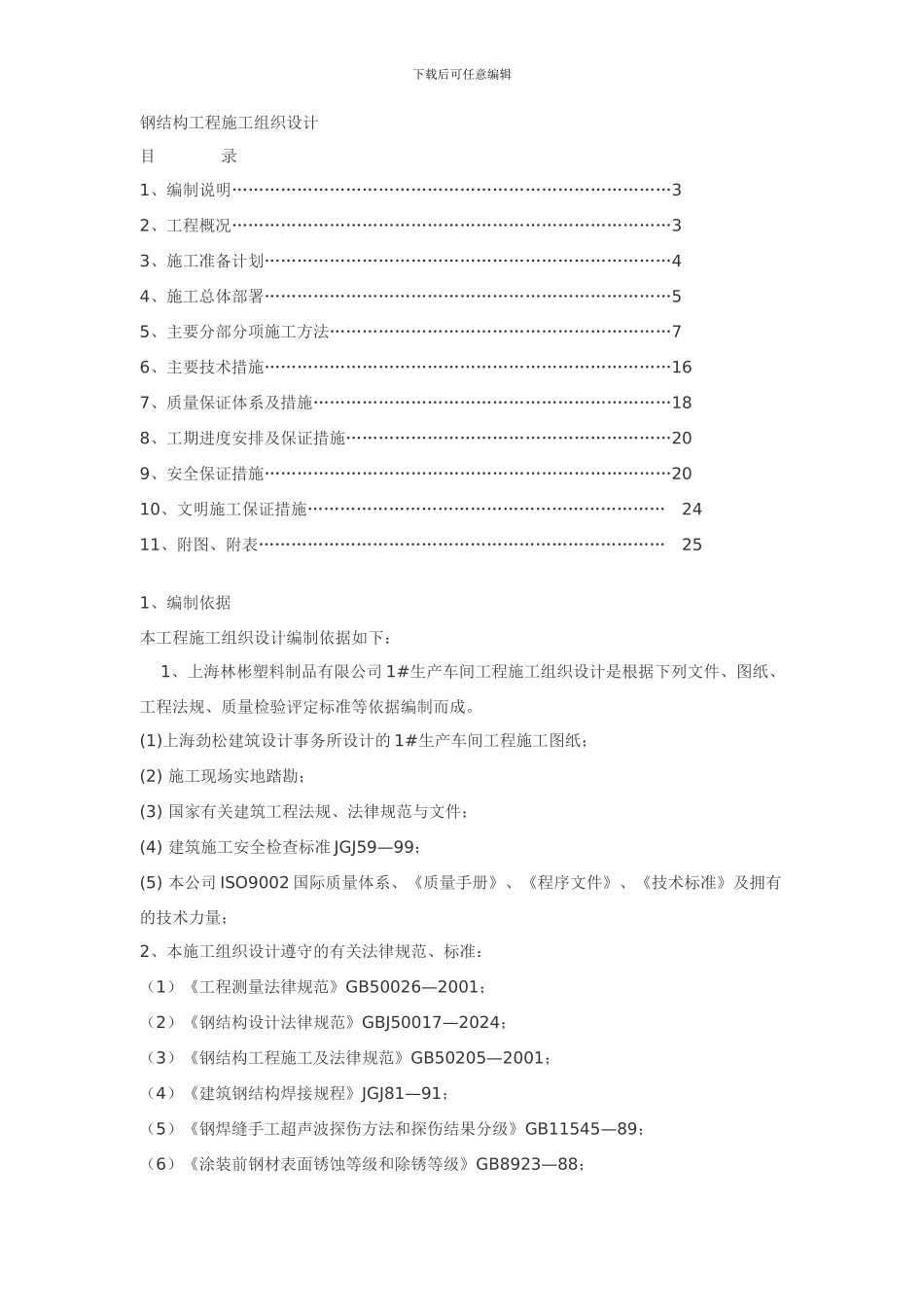 塑料制品有限公司1#生产车间钢结构工程施工组织设计方案_第1页