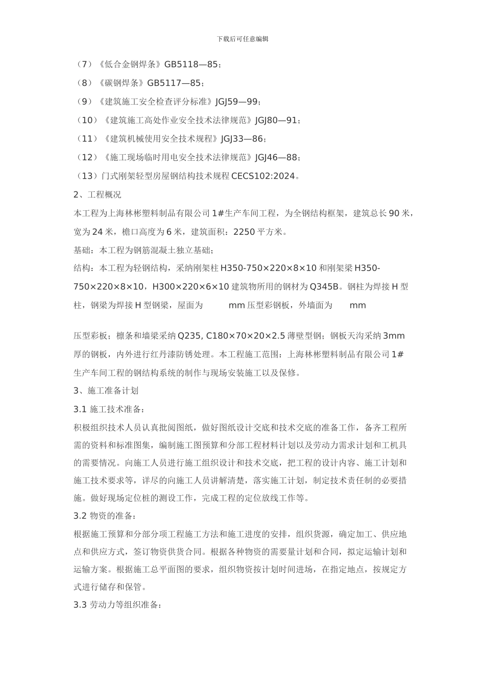 塑料制品有限公司1#生产车间钢结构工程施工组织设计方案_第2页