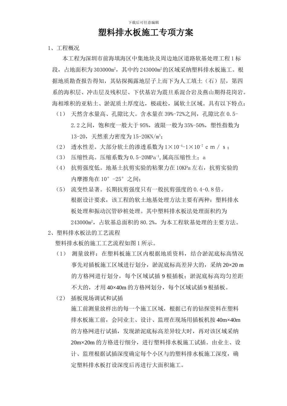 塑料排水板施工专项方案_第1页