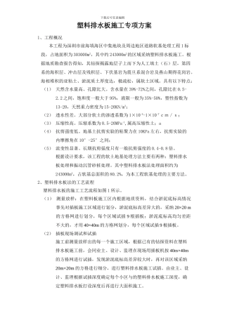 塑料排水板施工专项方案