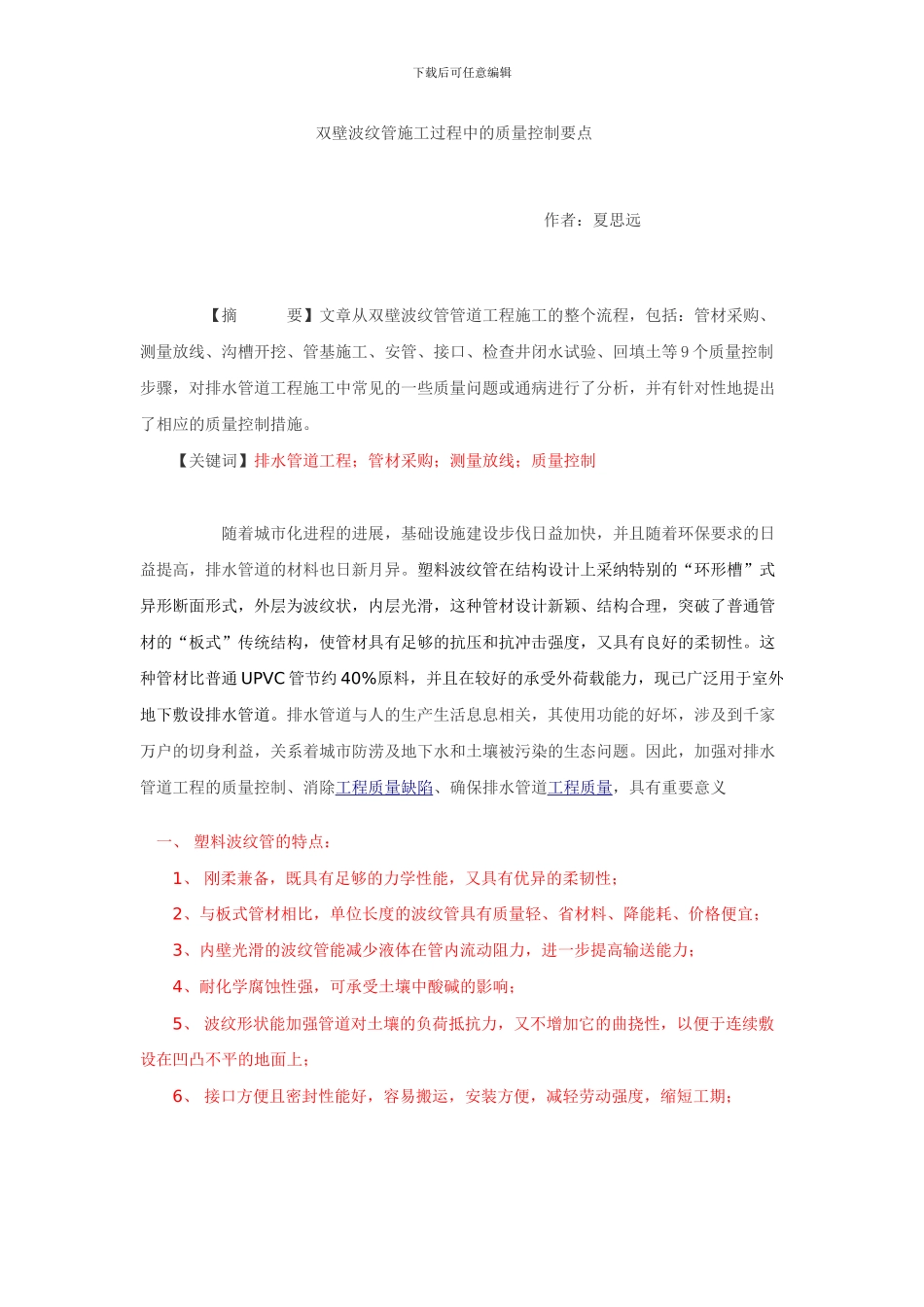 塑料排水管道施工过程中的质量控制要点_第1页